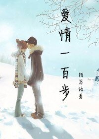 爱情一百步