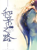 《和亲之路(重生)》