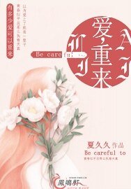 《爱,重来》