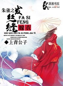 《朱雀之发丝缝嫁衣》