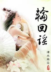 《轮回谣》