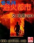 《浴火都市》
