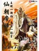 仙朝帝师