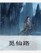 《觅仙路》