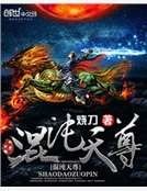 混沌天尊