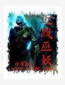 《近战巫妖》