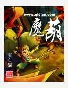 《魔葫》