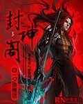 《封神阁》