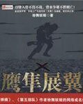 《鹰隼展翼》