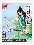 《百炼焚仙》
