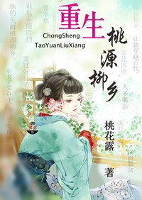 《重生农家乐-重生桃源柳乡》
