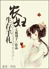 《农妇生存手札》