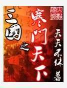三国之寒门天下