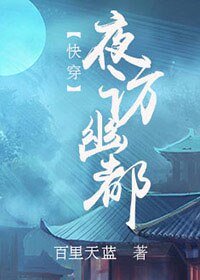 《快穿之夜访幽都》