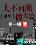 《重生大不列颠做大公》