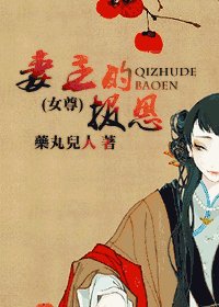 《妻主的报恩》