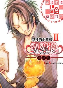 龙神的小麒麟贰双魂传
