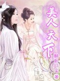 《美人天下》