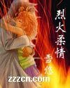 烈火柔情