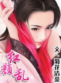 《红颜乱》