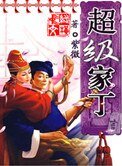 《超级家丁》