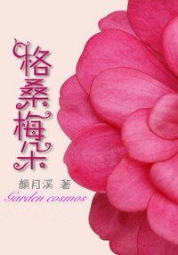 格桑梅朵