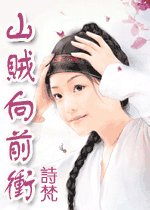 《山贼向前冲》