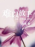 《难以放手》