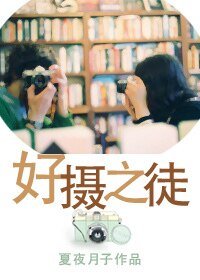 《好摄之徒》
