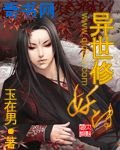 《异世修妖传》