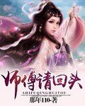 《师傅请回头》