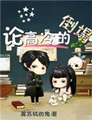 《论高冷的倒塌》