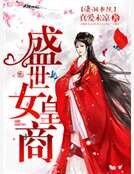 盛世女皇商