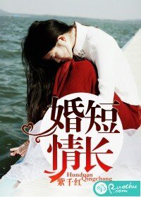 《婚短情长》