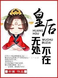 《皇后无处不在》
