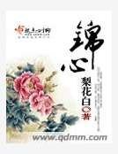 《锦心》