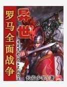 异世罗马全面战争