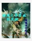 游戏之异界疯狂兑换
