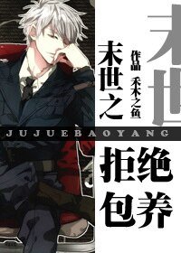 《末世之拒绝包养》