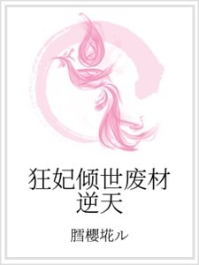 《狂妃倾世废材逆天》