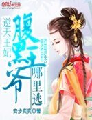 《逆天王妃:腹黑王爷哪里逃》