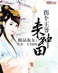 《极品农女:拐个王爷来种田》