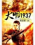 《大明1937》