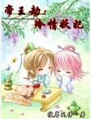 帝王劫：冷情妖妃