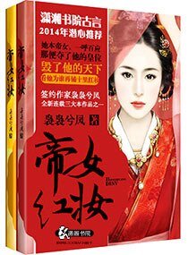 《帝女红妆》