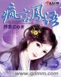 《疯言凤语》