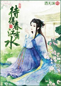 《待得春江有水》