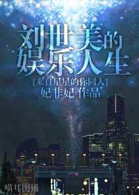 《(BG-来自星星的你同人)刘世美的娱乐人生》