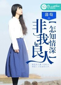 《非我良人,怎知情深》