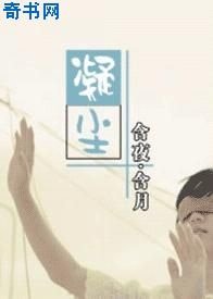 凝尘